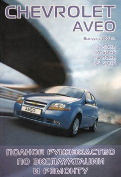 Chevrolet Aveo. Посібник з ремонту й експлуатації. Книга 1994970902 фото