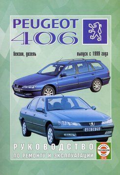Peugeot 406. Посібник з ремонту й експлуатації. Книга 2212341142 фото
