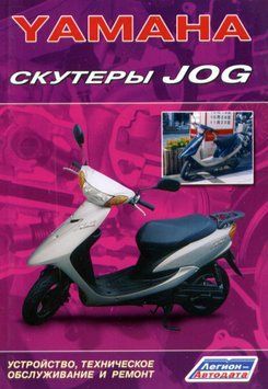 Книга: Скутери Yamaha JOG. Інструкція з ремонту та ТО. 2166676431 фото