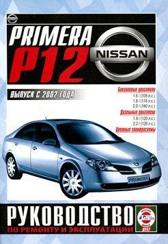 Nissan Primera (P12). Посібник з ремонту й експлуатації. 1719473481 фото