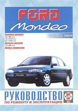 Ford Mondeo с 1993 г.. Посібник з ремонту й експлуатації. Книга 1599169170 фото
