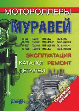 Книга: Моторолери &laquo;Муравей&raquo;. Експлуатація, ремонт, каталог деталей 1788388071 фото