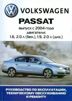 Volkswagen Passat (B6). Руководство по ремонту и эксплуатации. 1894030590 фото