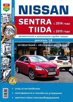 Nissan Sentra / Nissan Tiida. Посібник з ремонту й експлуатації. Книга N2014 фото