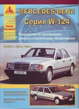 Mercedes 124 Е-class. Посібник з ремонту й експлуатації. Книга 1874963919 фото