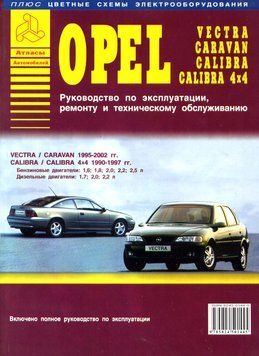 Opel Vectra / Calibra. Посібник з ремонту й експлуатації. Книга 2301237806 фото