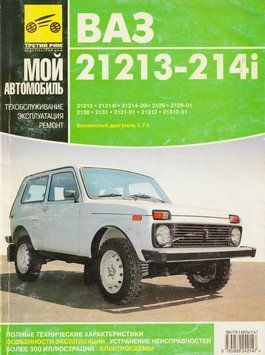 ВАЗ-21213, -214i. Посібник з ремонту й експлуатації. Книга 2121314 фото