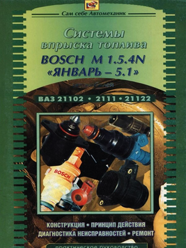 Книга: Руководство по ремонту систем впрыска топлива BOSCH M 1.5.4 N и Январь-5.1 45634567 фото