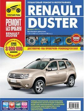 Renault Duster. Посібник з ремонту та експлуатації. Книга R3248129 фото