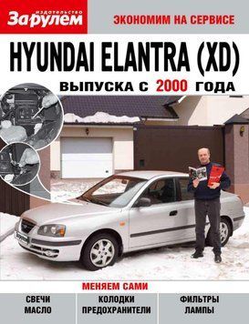 Hyundai Elantra (XD). Посібник "Економ на сервісі". Книга 1614125934 фото