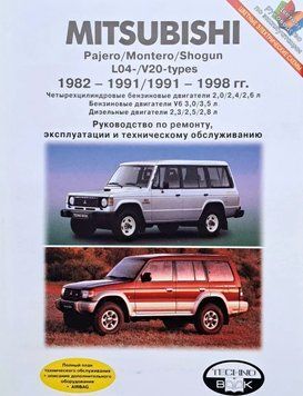 MITSUBISHI PAJERO / MONTERO / SHOGUN. Посібник з ремонту й експлуатації. Книга M1982 фото