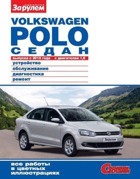 Volkswagen Polo седан. Посібник з ремонту й експлуатації. 1505983161 фото