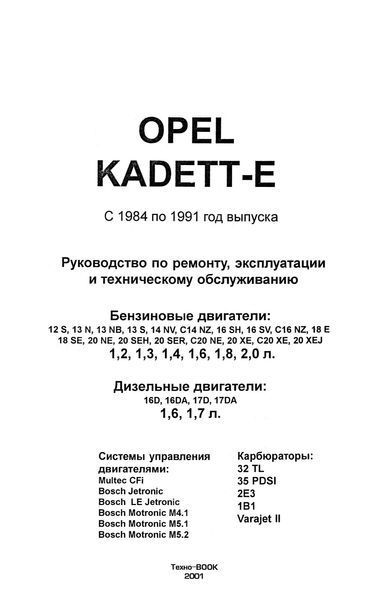 Opel Kadett. Руководство по ремонту и эксплуатации. Книга 35673 фото