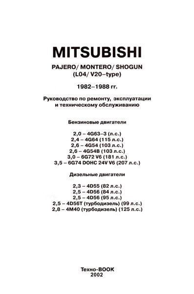 MITSUBISHI PAJERO / MONTERO / SHOGUN.. Руководство по ремонту и эксплуатации. Книга M1982 фото