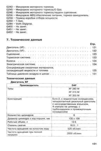 DAF 95XF. Руководство по эксплуатации и техобслуживанию. Книга 959595 фото