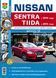 Nissan Sentra / Nissan Tiida. Посібник з ремонту й експлуатації. Книга N2014 фото 1