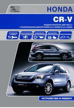 Honda CR-V. Посібник з ремонту й експлуатації. Книга 354622007 фото