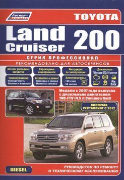 Toyota Land Cruiser 200 дизель. Посібник з ремонту та експлуатації. Книга. T1341235 фото