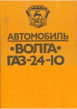 &laquo;Волга&raquo; ГАЗ 24-10. Посібник з ремонту й експлуатації. 1596697920 фото