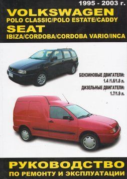 VW Polo Classic / Polo Estate / Caddy, Seat Ibiza / Cordoba / Vario / lnca. Посібник з ремонту й експлуатації. Книга 7246356 фото