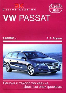 VW Passat B6. Посібник з ремонту та техобслуговування. Книга. V62005 фото