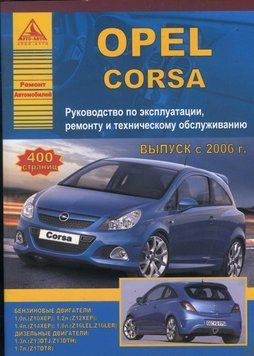 Opel Corsa. Посібник з ремонту й експлуатації. Книга 2027605339 фото