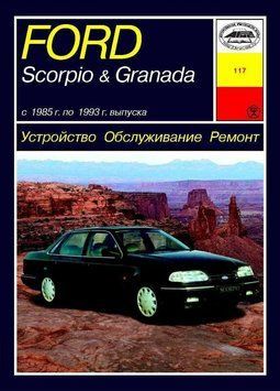 Ford Scorpio / Ford Granada. Посібник з ремонту й експлуатації. Книга 1322980169 фото