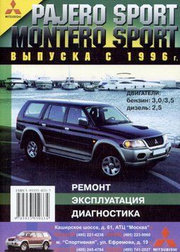 Mitsubishi Pajero Sport / Montero Sport. Посібник з ремонту й експлуатації. Книга 2303754982 фото