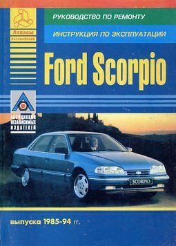 Ford Scorpio. Посібник з ремонту й експлуатації. 1963618716 фото