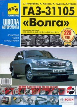 ГАЗ-31105 "Волга". Посібник з ремонту й експлуатації. Книга 31105 фото