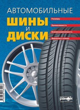 Автомобильные шины и диски. Справочник. Книга 1796219930 фото