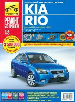 Kia Rio. Руководство по ремонту и эксплуатации. Книга K2005 фото