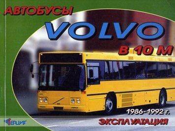 Книга: Автобуси VOLVO B10M. Посібник з експлуатації та технічному обслуговуванню. V000011 фото