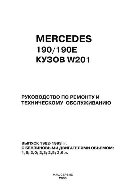 Mercedes 190 / 190E (W201). Посібник з ремонту й експлуатації. Книга 2126540578 фото