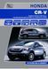 Honda CR-V. Посібник з ремонту й експлуатації. Книга 354622007 фото 1