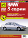 BMW 5 з 1995 р.. Посібник з ремонту й експлуатації. Книга B1995 фото 1
