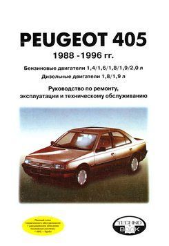 Peugeot 405. Посібник з ремонту й експлуатації. Книга 2305037987 фото