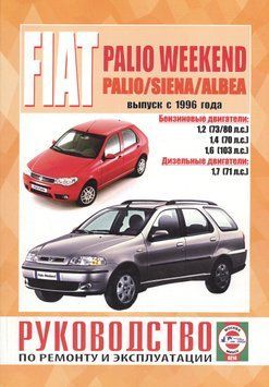 Fiat Palio Weekend / Palio/ Siena / Albea. Руководство по ремонту и эксплуатации. Книга F1996 фото