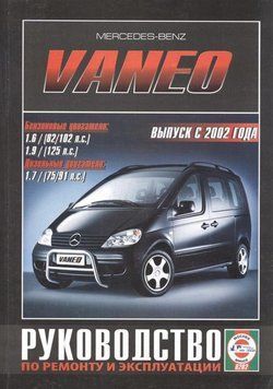 Mercedes Vaneo. Руководство по ремонту и эксплуатации. Книга 1492904902 фото