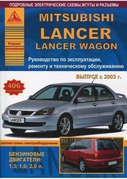 Mitsubishi Lancer / Lancer Wagon. Посібник з ремонту та експлуатації. Книга M000092 фото