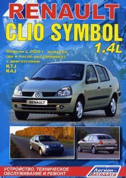 Renault Clio Symbol. Керівництво з ремонту й експлуатації. Книга R892183 фото