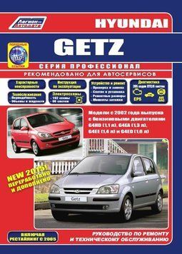 Hyundai Getz. Посібник з ремонту й експлуатації. 1698184709 фото
