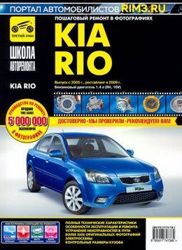 Kia Rio. Руководство по ремонту и эксплуатации. Книга K20051 фото
