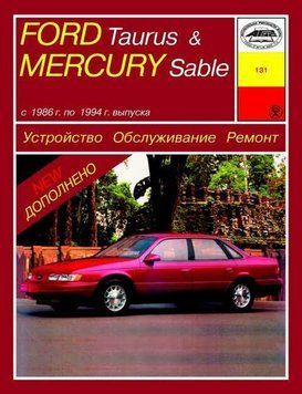 Ford Taurus / Mercury Sable . Керівництво по ремонту та технічному обслуговуванню. 1324554720 фото