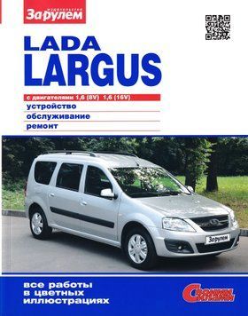 Lada Largus. Посібник з ремонту. Книга 341252 фото