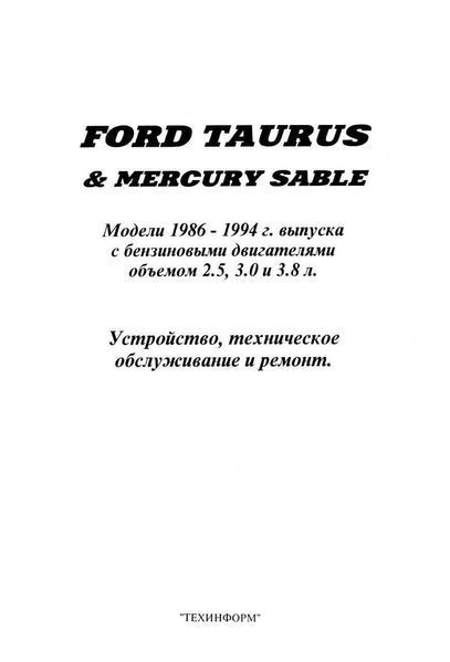 Ford Taurus / Mercury Sable . Посібник з ремонту та техобслуговування. Книга 1104861922 фото