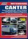 Mitsubishi Canter. Руководство по ремонту и эксплуатации. Книга M1993 фото 1