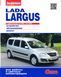 Lada Largus. Посібник з ремонту. Книга 341252 фото 1