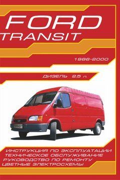 Ford Transit с 1986. Посібник з ремонту й експлуатації. Дон-прес 1104867010 фото