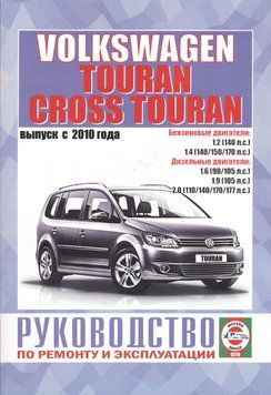 VW Touran з 2010 р. Посібник з ремонту та експлуатації. Книга V7364257823877 фото